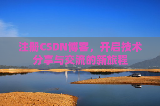 注册CSDN博客,开启技术分享与交流的新旅程